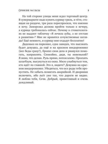 Сочинские рассказы (обл.)
