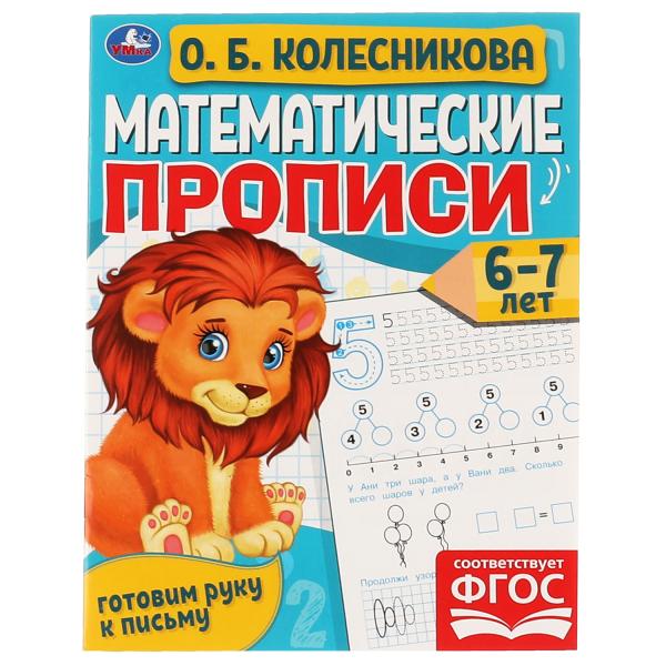 Математические прописи, 6-7 лет. О. Б. Колесникова. Готовим руку к письму. 16 стр. Умка в кор.50шт