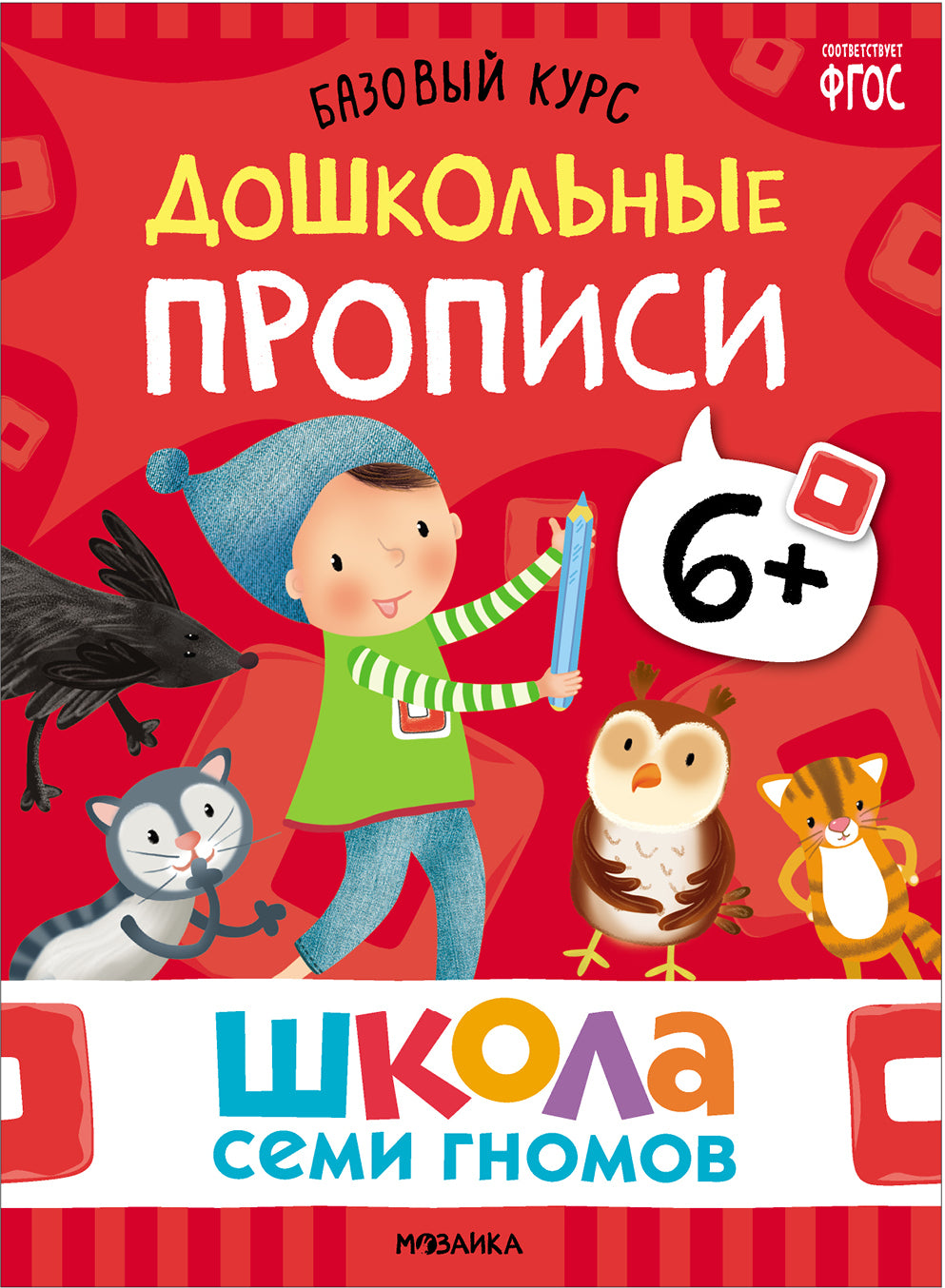 Школа Семи Гномов. Базовый курс. слово, мышление, моторика. Комплект 6+