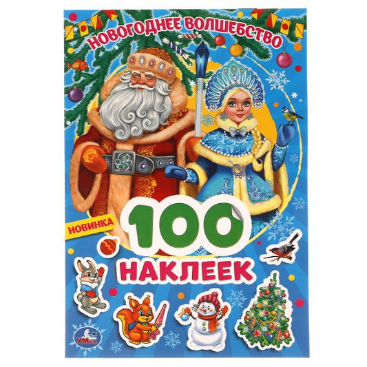 Новогоднее волшебство. 100 наклеек. 145х210 мм. 4 стр. наклеек. Умка в кор.50шт