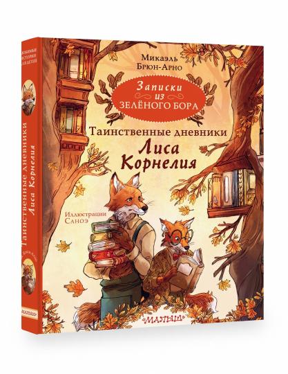 Записки из Зелёного Бора. Таинственные дневники Лиса Корнелия