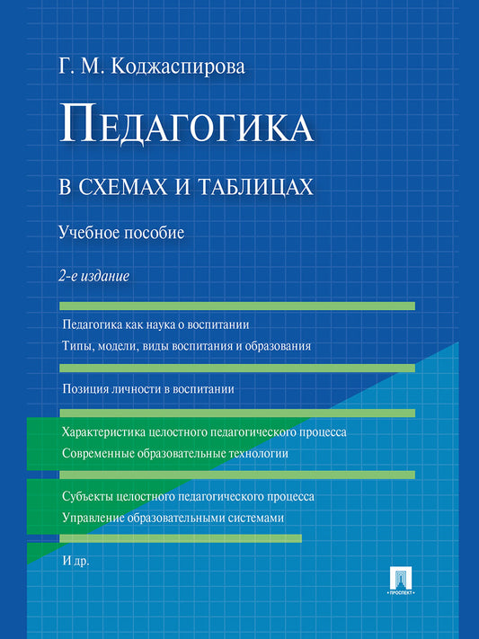 Педагогика в схемах и таблицах.Уч.пос.-2-е изд.-М.:Проспект,2026. /=250218/