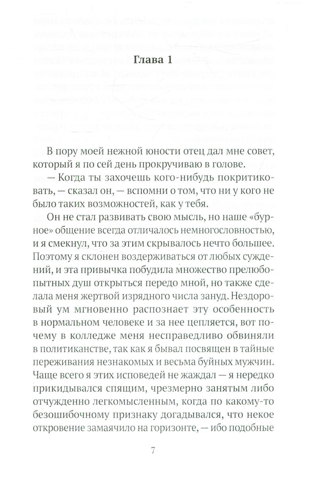 Великий Гэтсби: роман