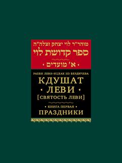 Кдушат Леви (Святость Леви). Кн. 1. Праздники