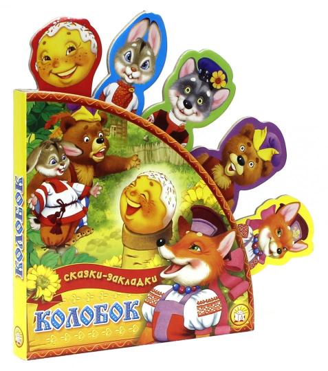 Сказки-закладки/Колобок