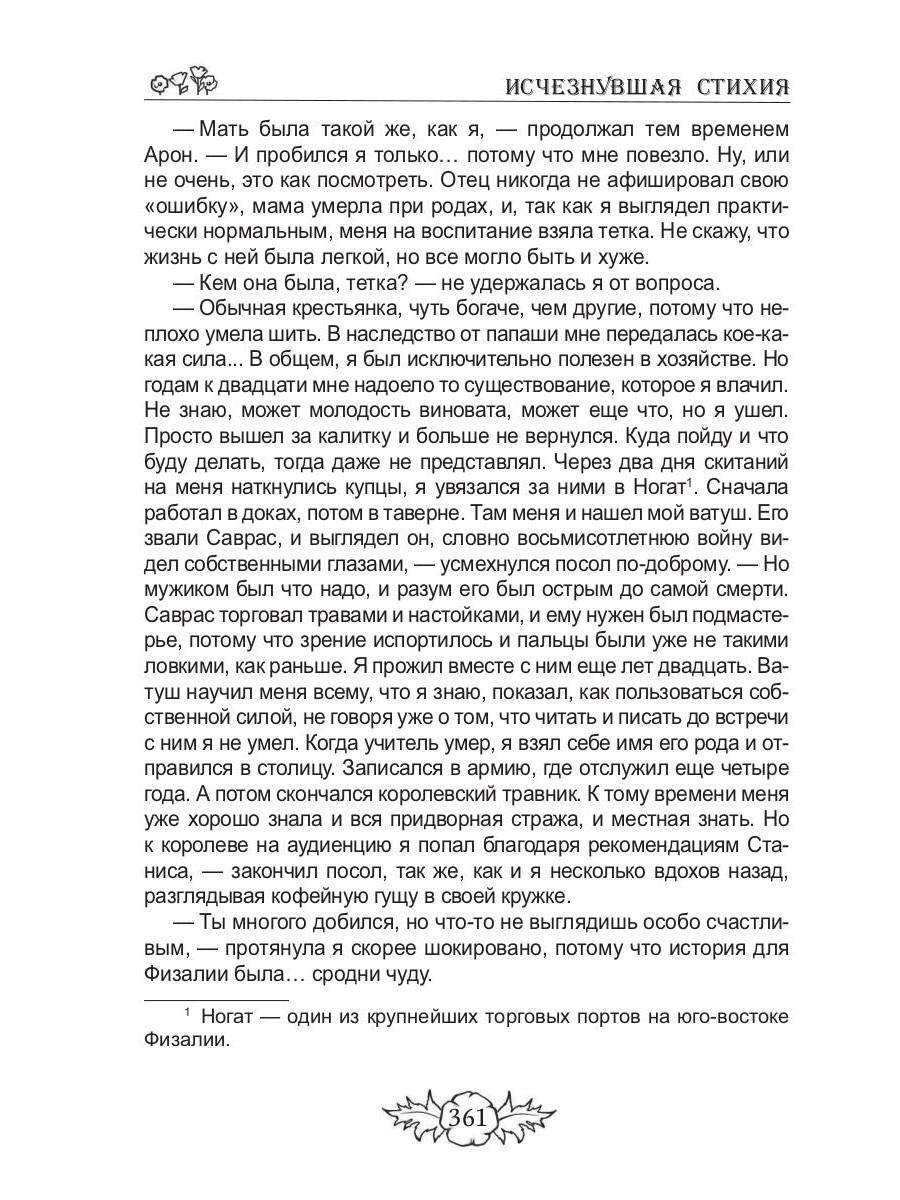 Исчезнувшая стихия