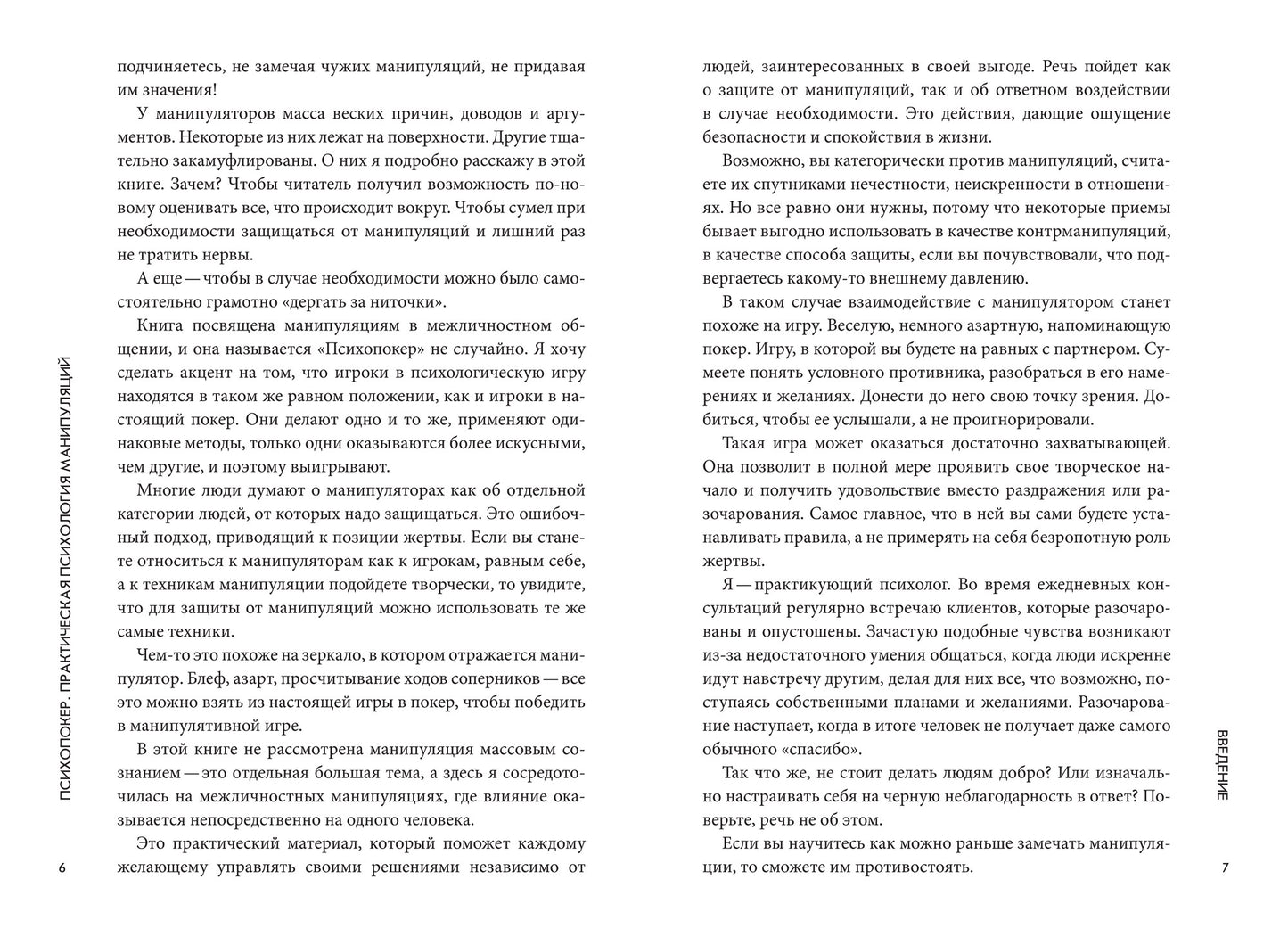 Психопокер: практическая психология манипуляций