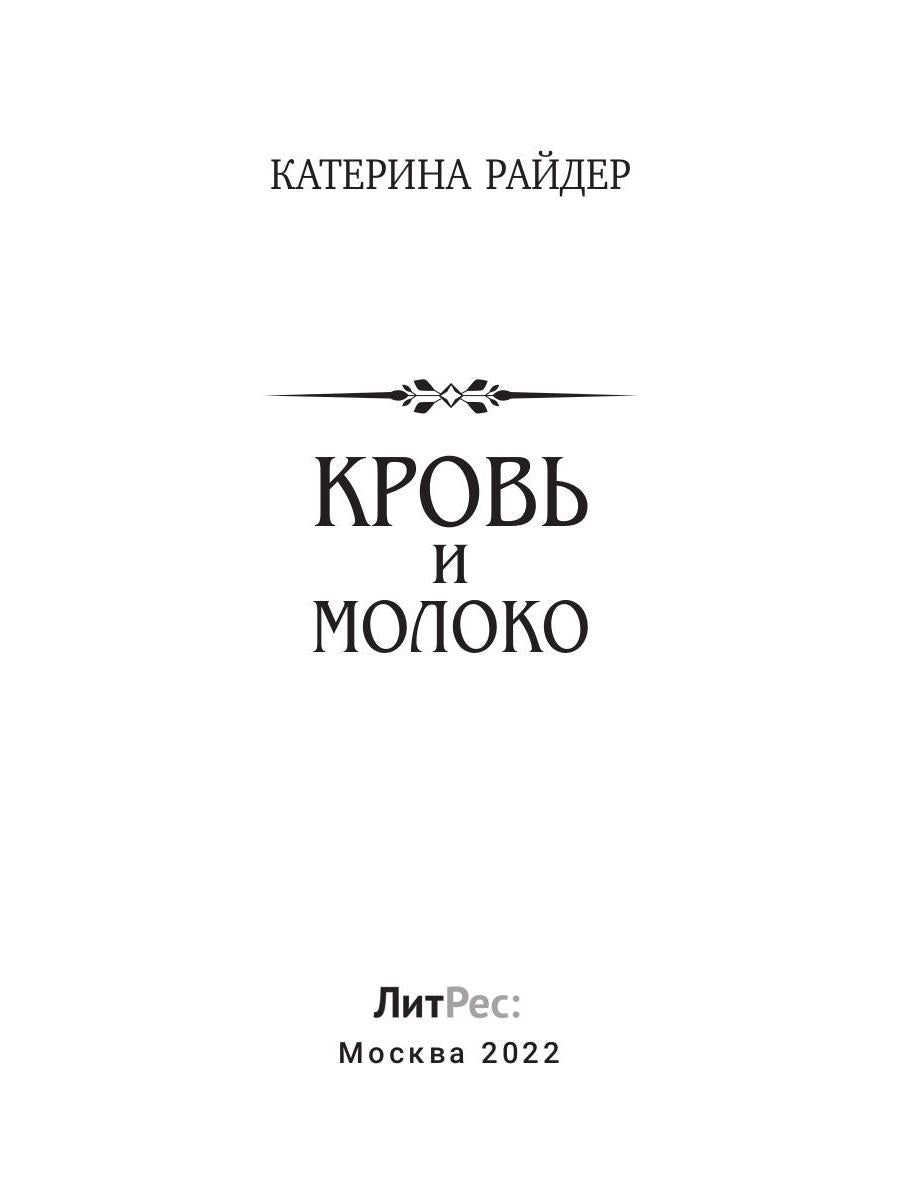 Кровь и молоко