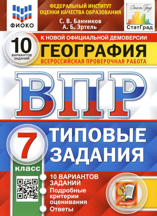 ВПР. ФИОКО. СТАТГРАД. ГЕОГРАФИЯ. 7 КЛАСС. 10 ВАРИАНТОВ. ТЗ. ФГОС (карты по состоянию на 01.01.2022)