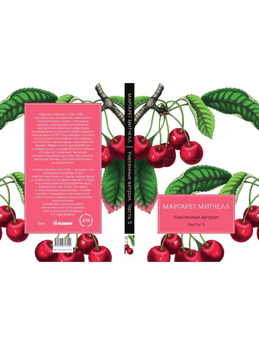 Унесенные ветром: роман. Ч. 5