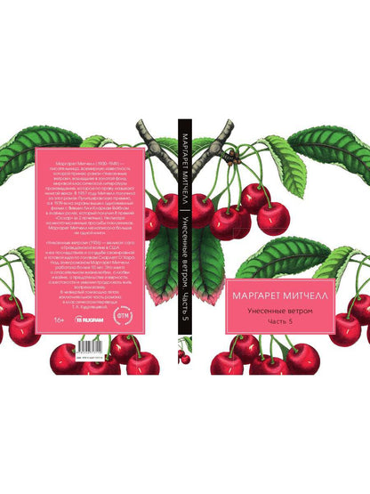 Унесенные ветром: роман. Ч. 5