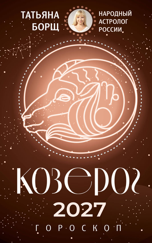 КОЗЕРОГ. Гороскоп на 2027 год