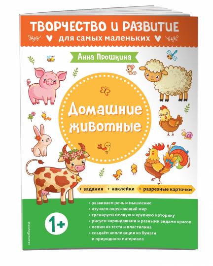 Домашние животные. Для детей от 1 года (с наклейками и разрезными карточками)