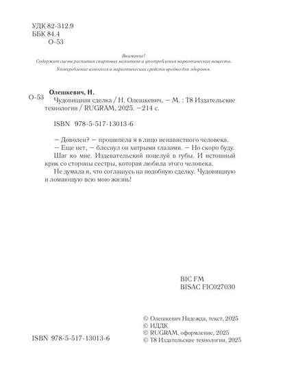 Чудовищная сделка
