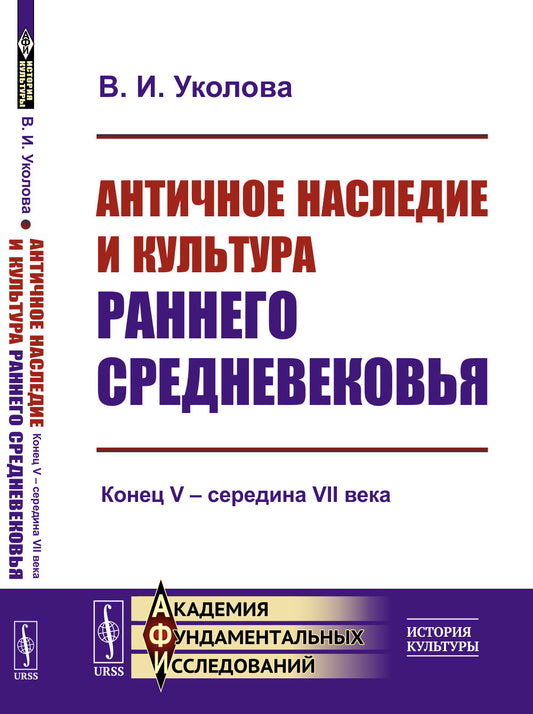 Античное наследие и ранняя культура Средневековья: Конец V – середина VII века