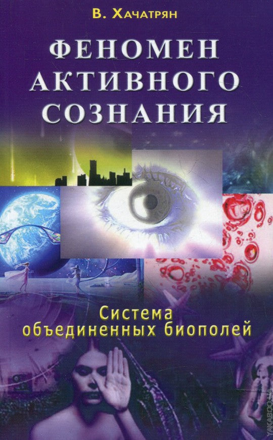 Феномен активного сознания