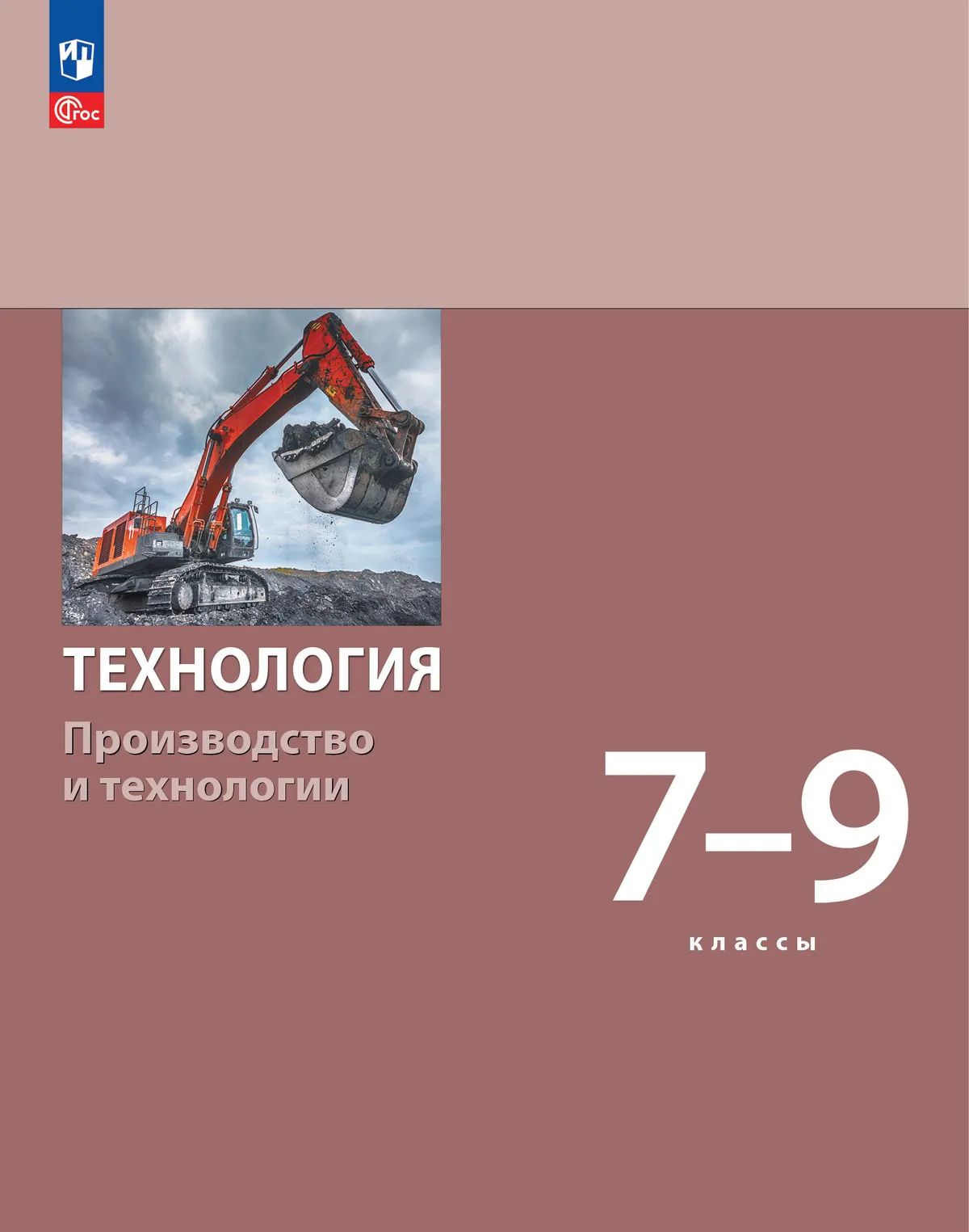 Технология. Производство и технол. 7-9кл [Уч.пос.]