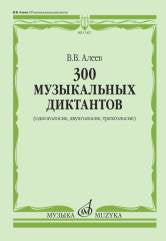 300 музыкальных диктантов (одноголосие, двухголосие, трехголосие)