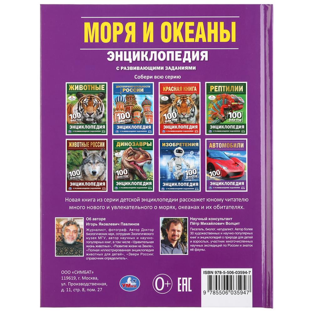 Моря и океаны. 100 фактов. (Энциклопедия с развивающими заданиями А5). 48 стр. Умка в кор.22шт