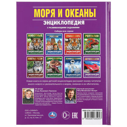 Моря и океаны. 100 фактов. (Энциклопедия с развивающими заданиями А5). 48 стр. Умка в кор.22шт