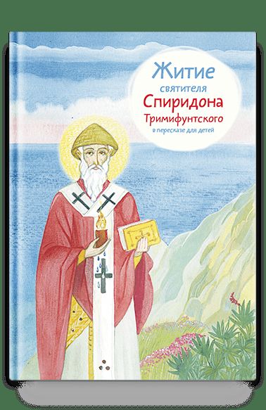 Житие святителя Спиридона Тримифунтского в пересказе для детей