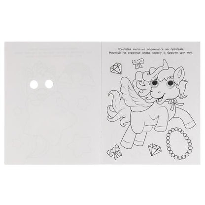 Волшебство единорогов. Раскраска с глазками. 197х255 мм. Скрепка. 16 стр. Умка. в кор.50шт