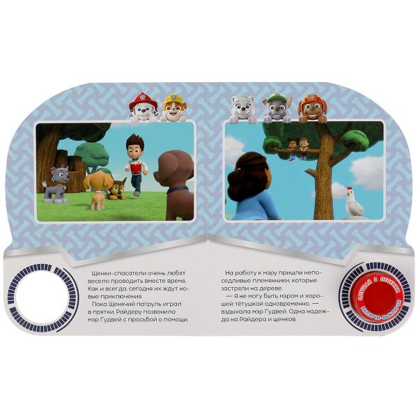 Щенки-няньки Щенячий Патруль (1 кн. 3 пес.) 152х185мм, 8стр Умка в кор.24шт
