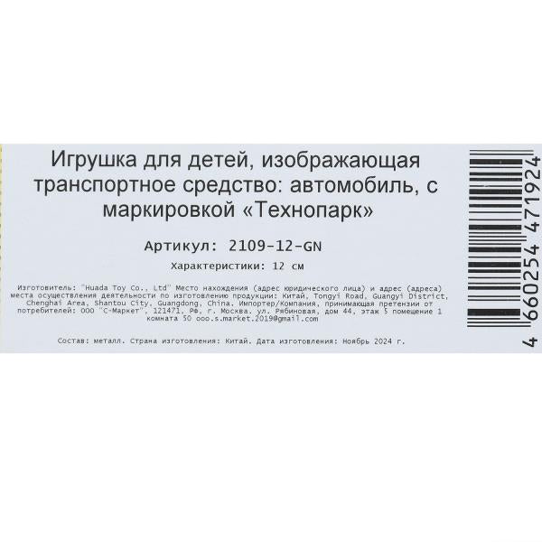 Машина металл ваз-2109 "СПУТНИК" 12 см, двери, багаж, инер,зеленый, кор. Технопарк в кор.2*36шт