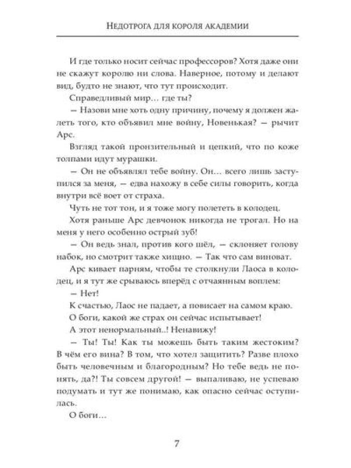 Недотрога для короля академии
