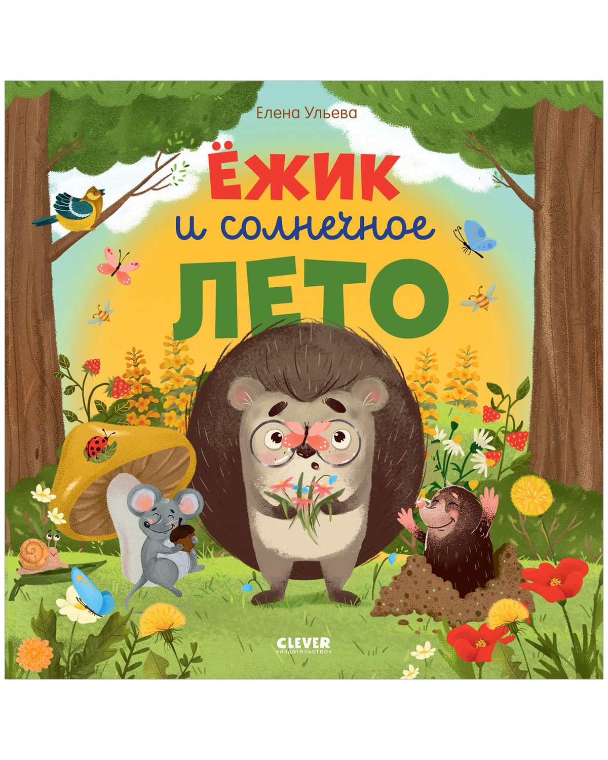 Книжки-картинки (мягкая обложка). Ёжик и солнечное лето/Ульева Е.