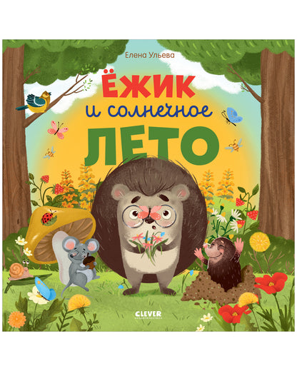 Книжки-картинки (мягкая обложка). Ёжик и солнечное лето/Ульева Е.
