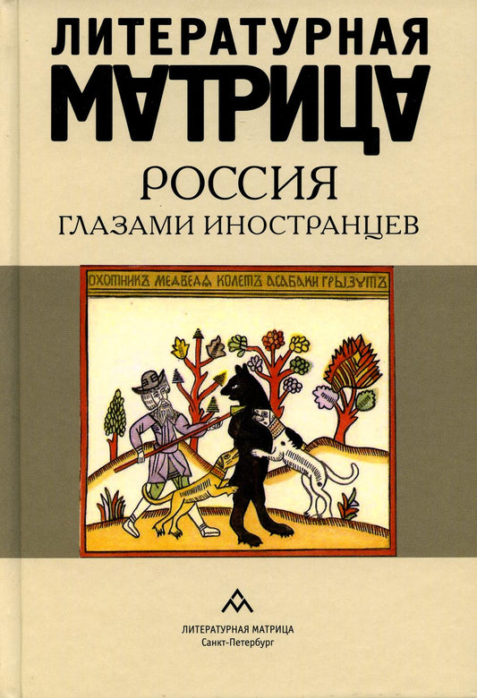 Литературная матрица: Россия глазами иностранцев Санкт Петербург : Лимбус Пресс, ООО «Литературная матрица», 2023. – 432 с.
