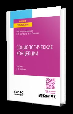 СОЦИОЛОГИЧЕСКИЕ КОНЦЕПЦИИ 2-е изд., пер. и доп. Учебник для вузов