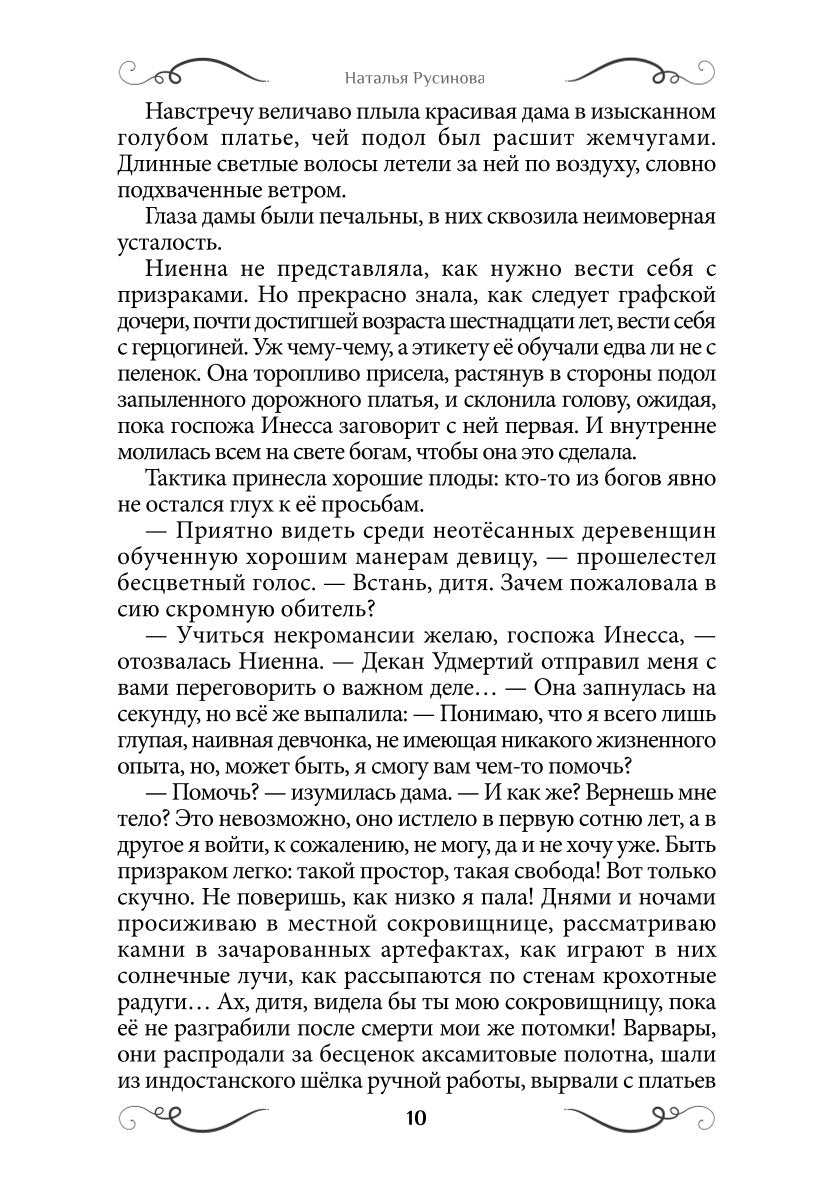 Ниенна. Благословленная Смертью