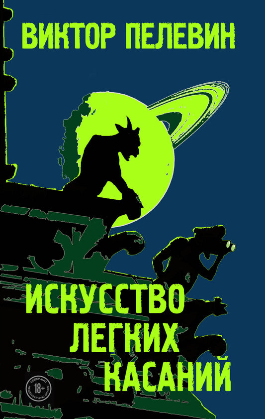 Искусство отравления касанием