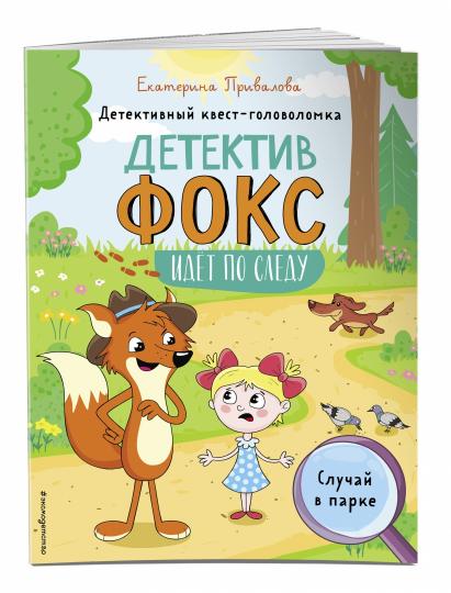 Случай в парке. Детективный квест-головоломка