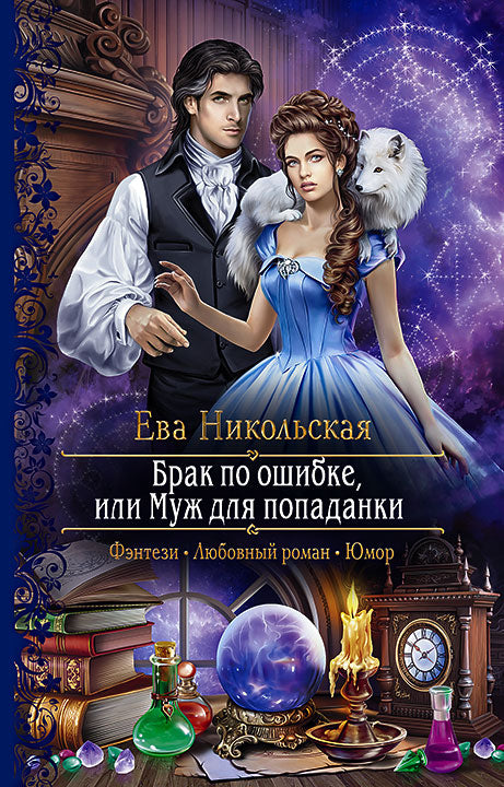 Никольская. Брак по ошибке, или Муж для попаданки