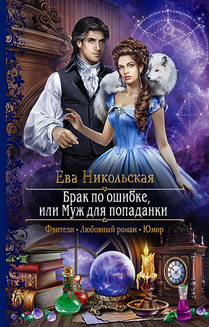 Никольская. Брак по ошибке, или Муж для попаданки