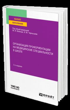 ОРГАНИЗАЦИЯ ПРОФОРИЕНТАЦИИ НА МЕДИЦИНСКИЕ СПЕЦИАЛЬНОСТИ В ШКОЛЕ 2-е изд., пер. и доп. Учебное пособие для вузов