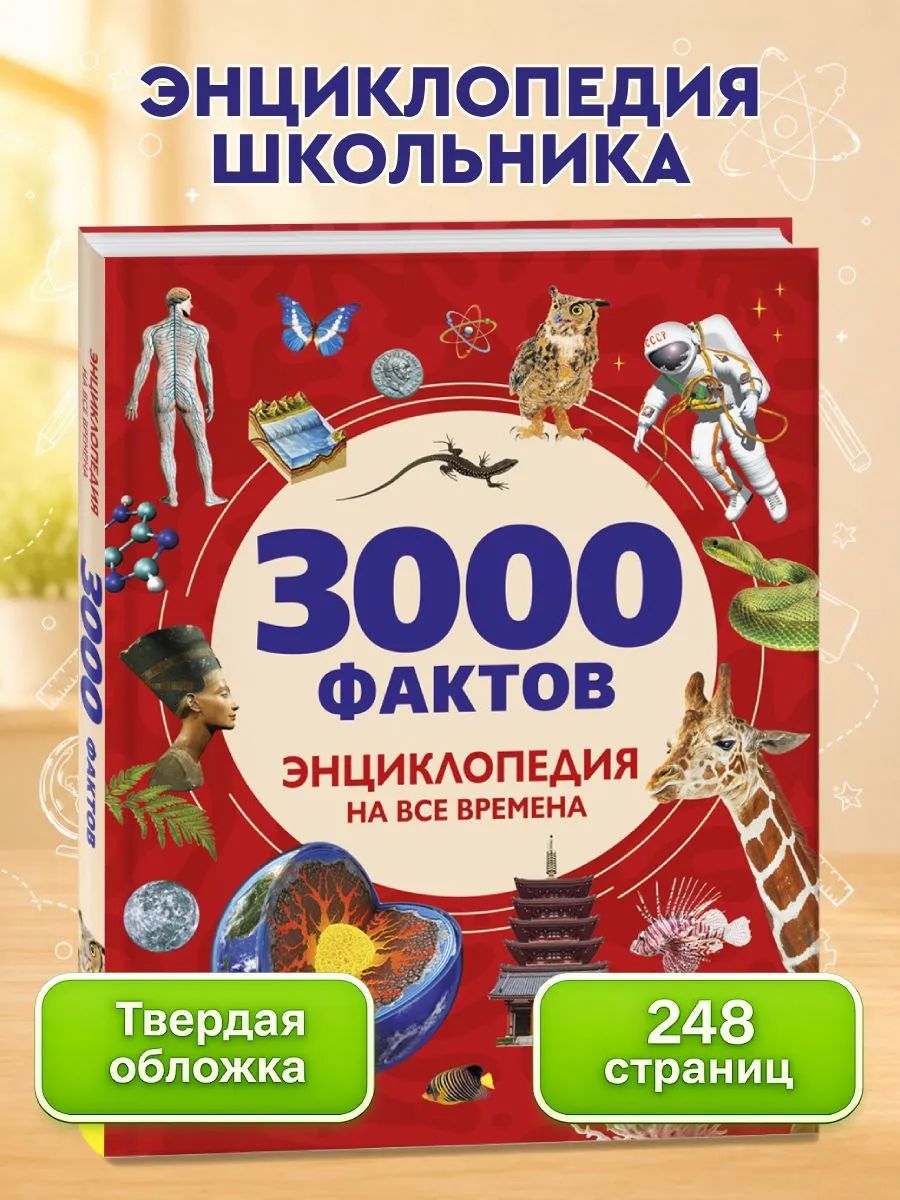3000 фактов. Энциклопедия на все времена