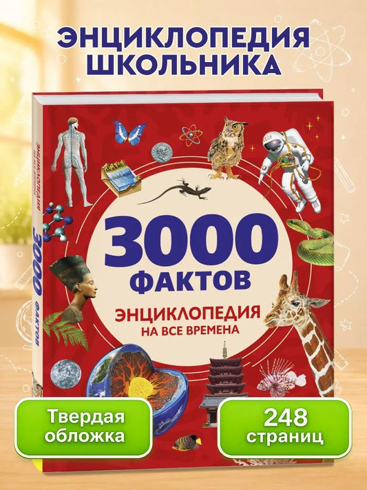 3000 фактов. Энциклопедия на все времена