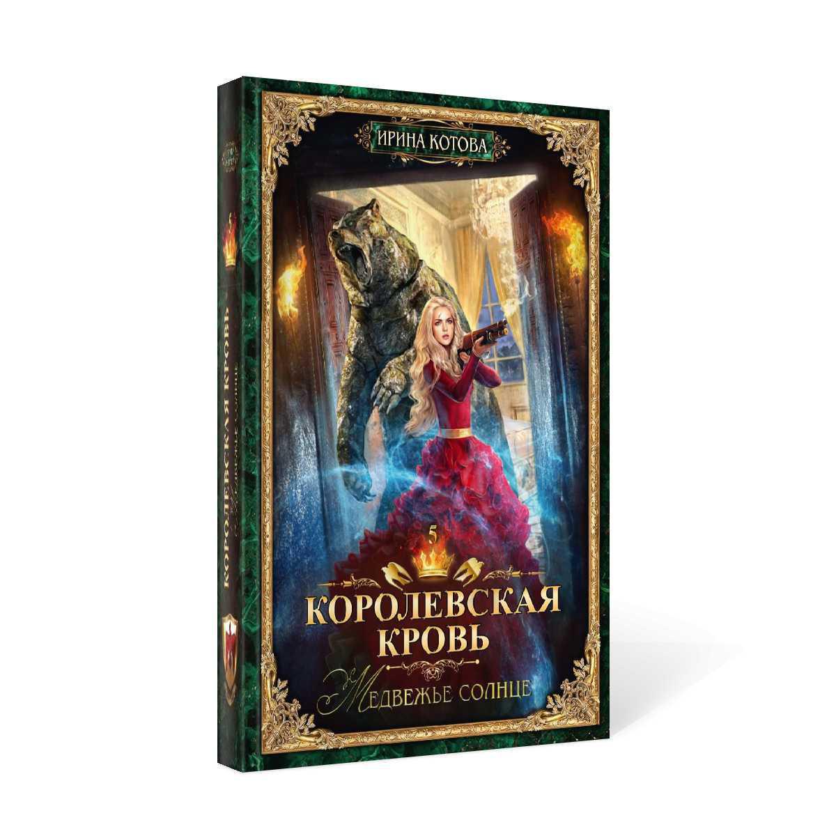 Королевская кровь - 5: Медвежье солнце