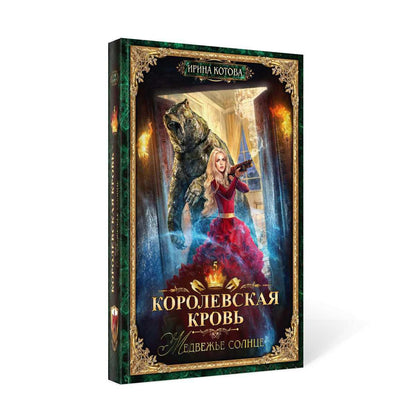 Королевская кровь - 5: Медвежье солнце