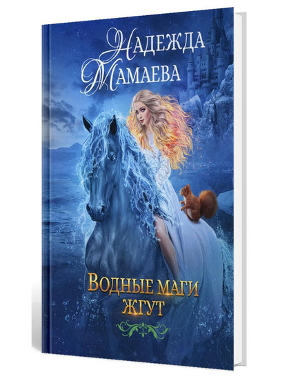 Рип.НаКрылНадежд.Водные маги жгут