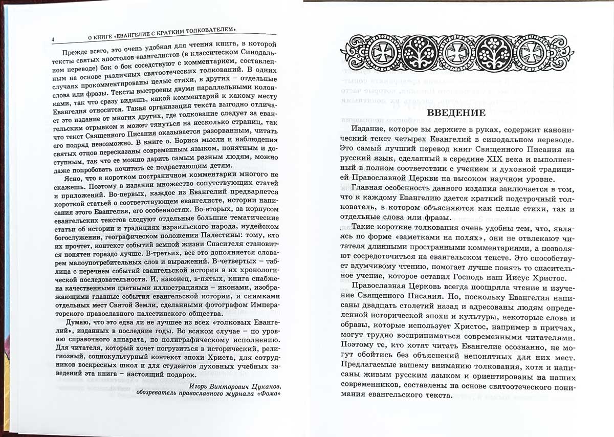 Евангелие с кратким толкователем. 2-е изд