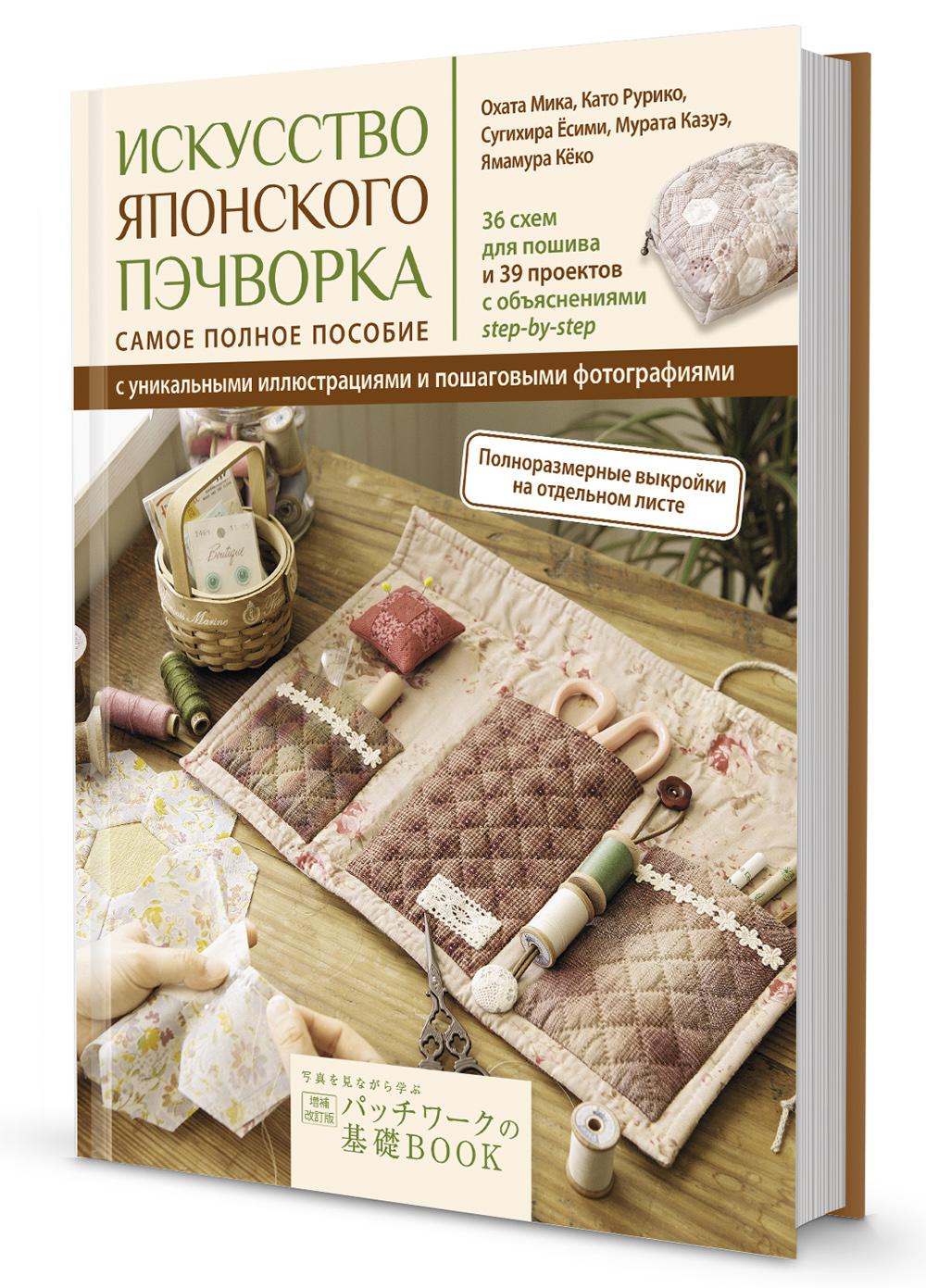 Искусство японского пэчворка: самое полное пособие