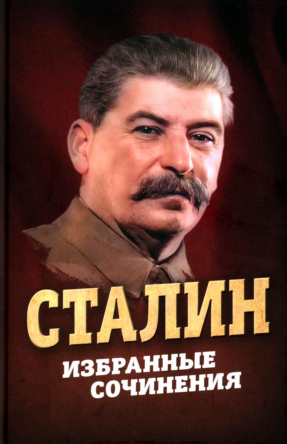 Сталин. Избранные сочинения