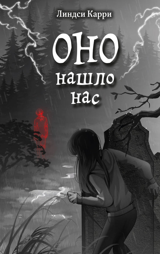 ОНО нашло нас