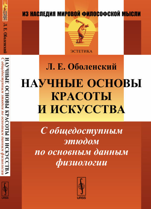 Научные основы КРАСОТЫ И ИСКУССТВА: С общедоступным этюдом по основным данным ФИЗИОЛОГИИ