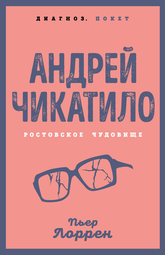 Андрей Чикатило. Ростовское чудовище